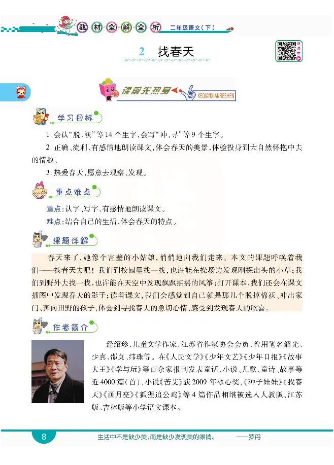 小学教材全解全析-语文2下_《教材全解》小学1-6年级_《小学教材全解全析》_1-6年级下册_语文