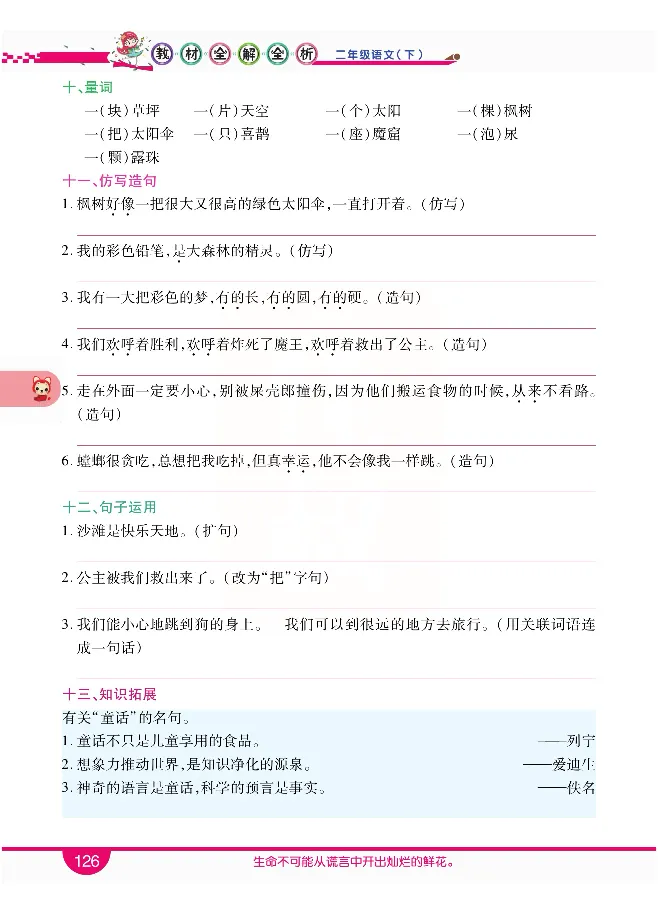 小学教材全解全析-语文2下_《教材全解》小学1-6年级_《小学教材全解全析》_1-6年级下册_语文