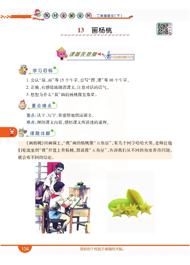 小学教材全解全析-语文2下_《教材全解》小学1-6年级_《小学教材全解全析》_1-6年级下册_语文