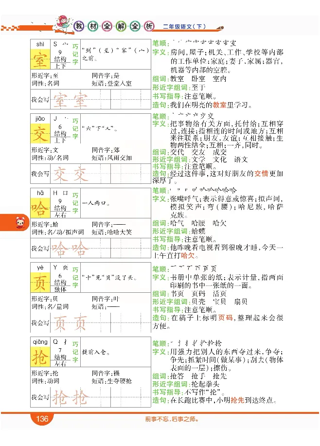 小学教材全解全析-语文2下_《教材全解》小学1-6年级_《小学教材全解全析》_1-6年级下册_语文
