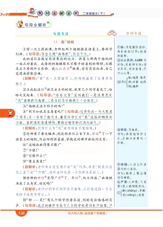 小学教材全解全析-语文2下_《教材全解》小学1-6年级_《小学教材全解全析》_1-6年级下册_语文