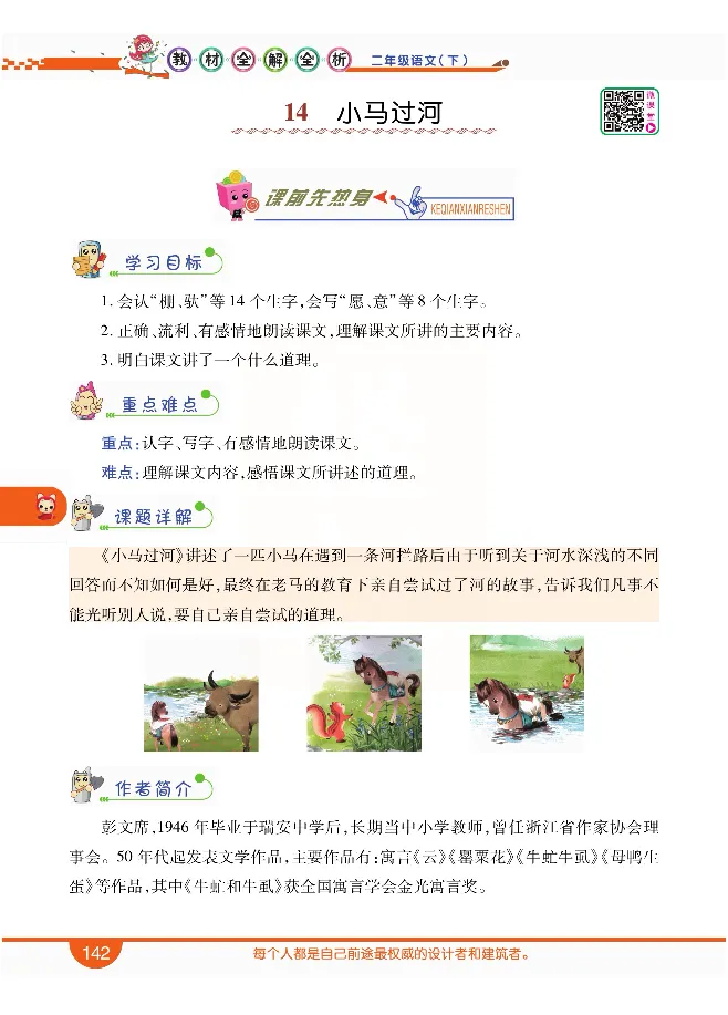 小学教材全解全析-语文2下_《教材全解》小学1-6年级_《小学教材全解全析》_1-6年级下册_语文