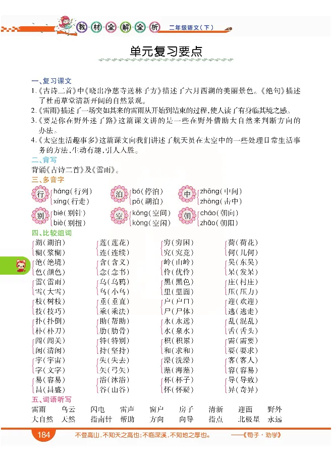 小学教材全解全析-语文2下_《教材全解》小学1-6年级_《小学教材全解全析》_1-6年级下册_语文