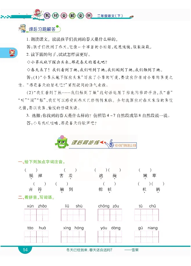 小学教材全解全析-语文2下_《教材全解》小学1-6年级_《小学教材全解全析》_1-6年级下册_语文