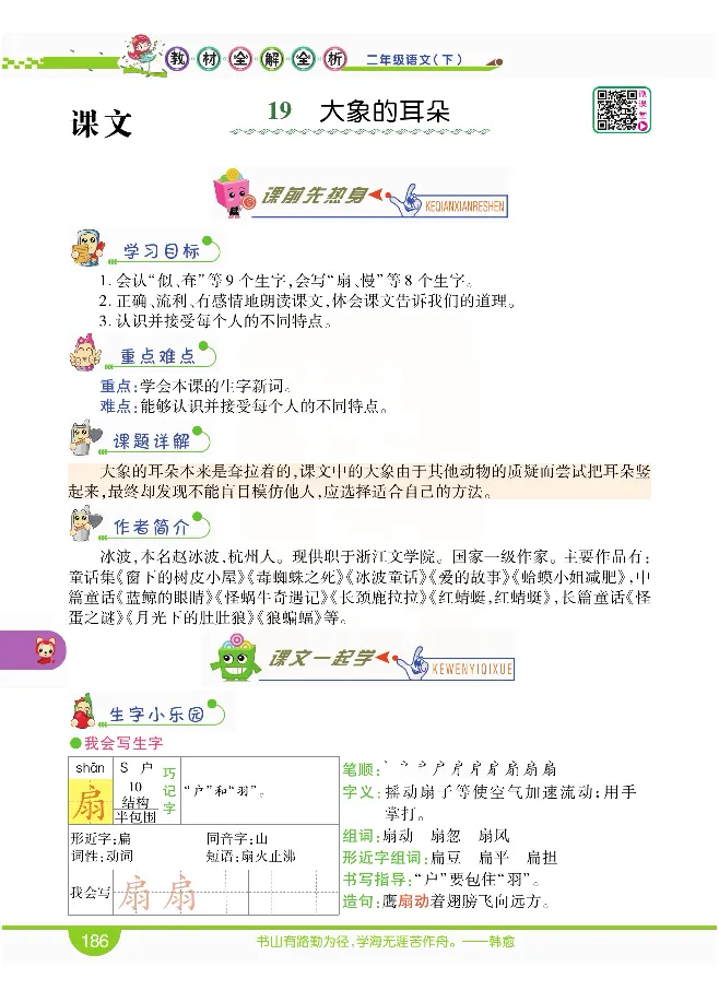 小学教材全解全析-语文2下_《教材全解》小学1-6年级_《小学教材全解全析》_1-6年级下册_语文
