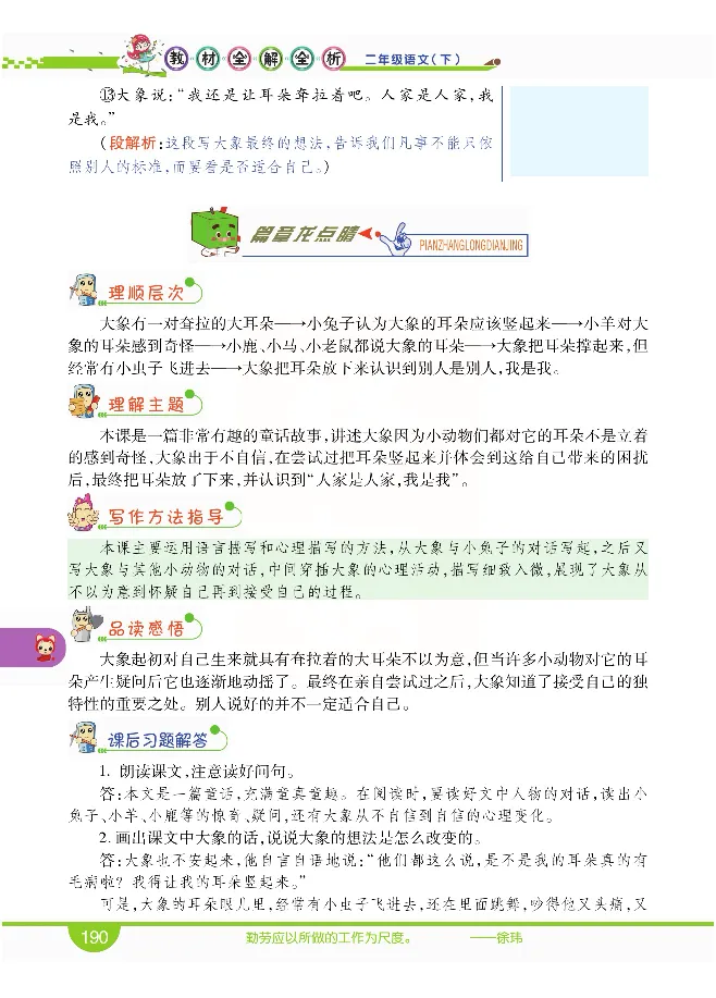 小学教材全解全析-语文2下_《教材全解》小学1-6年级_《小学教材全解全析》_1-6年级下册_语文