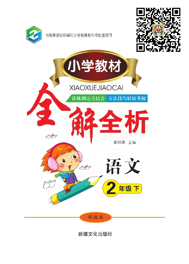 小学教材全解全析-语文2下_《教材全解》小学1-6年级_《小学教材全解全析》_1-6年级下册_语文