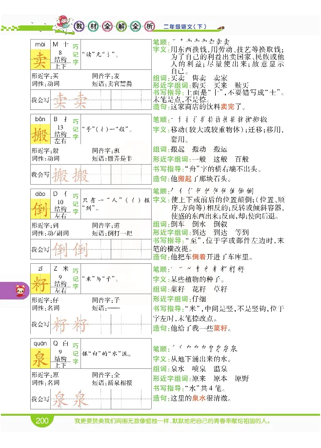 小学教材全解全析-语文2下_《教材全解》小学1-6年级_《小学教材全解全析》_1-6年级下册_语文
