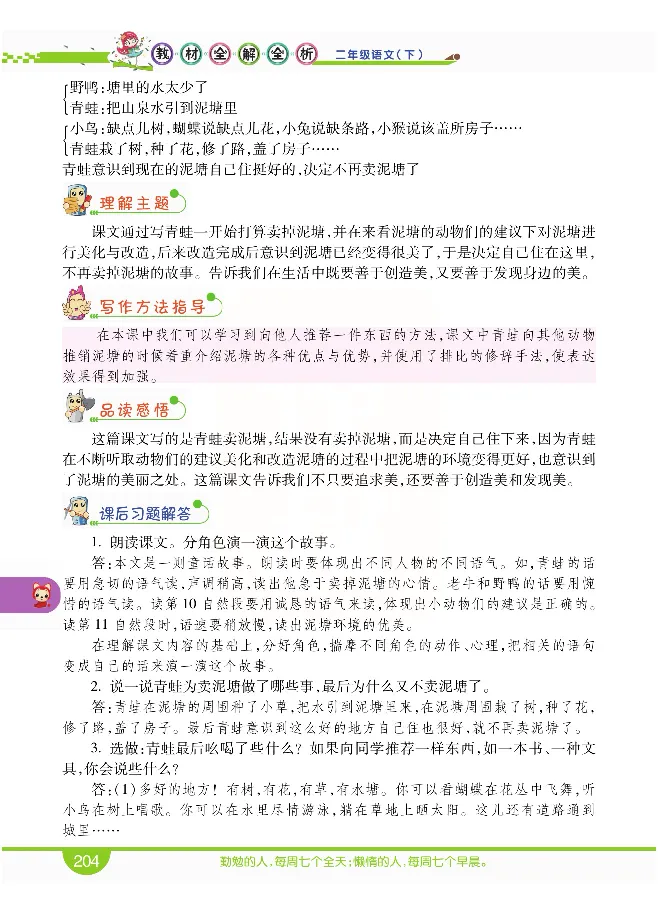 小学教材全解全析-语文2下_《教材全解》小学1-6年级_《小学教材全解全析》_1-6年级下册_语文