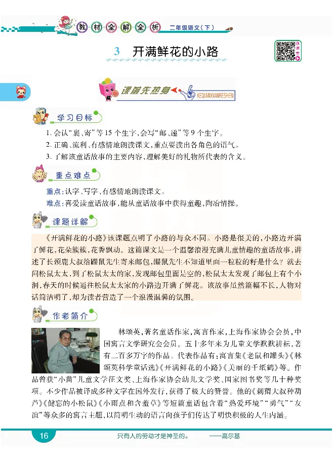 小学教材全解全析-语文2下_《教材全解》小学1-6年级_《小学教材全解全析》_1-6年级下册_语文