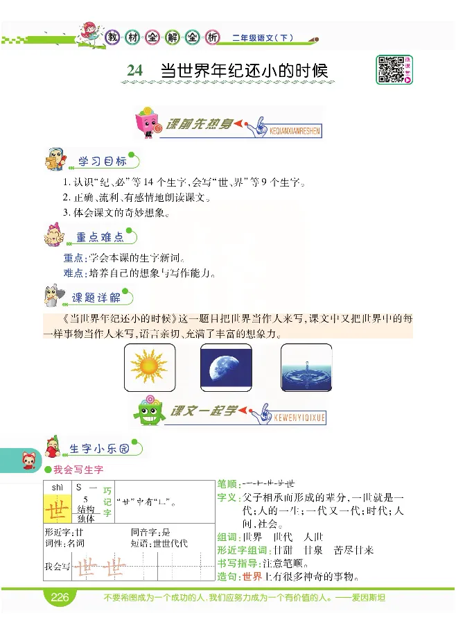 小学教材全解全析-语文2下_《教材全解》小学1-6年级_《小学教材全解全析》_1-6年级下册_语文