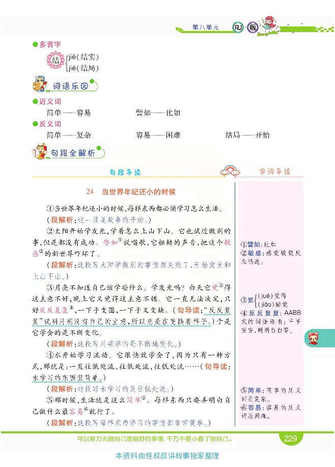 小学教材全解全析-语文2下_《教材全解》小学1-6年级_《小学教材全解全析》_1-6年级下册_语文