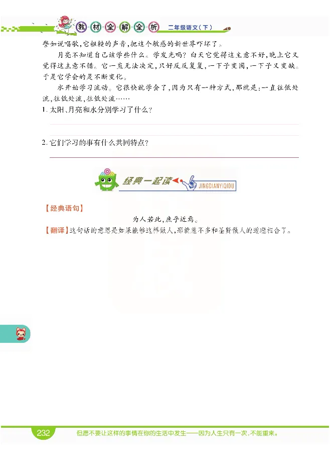 小学教材全解全析-语文2下_《教材全解》小学1-6年级_《小学教材全解全析》_1-6年级下册_语文