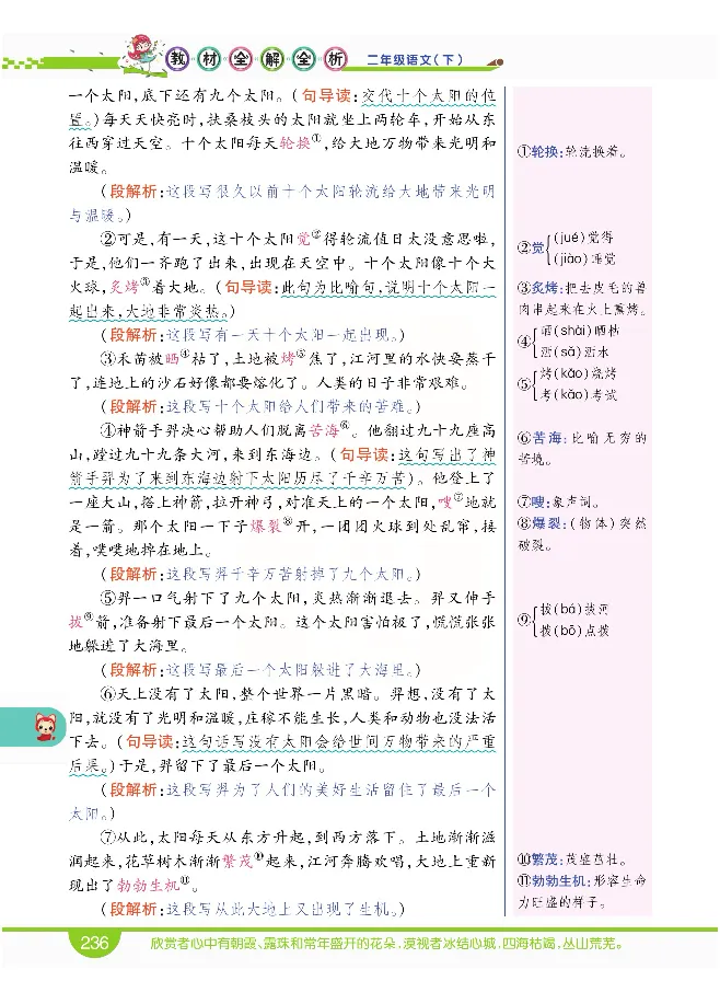 小学教材全解全析-语文2下_《教材全解》小学1-6年级_《小学教材全解全析》_1-6年级下册_语文