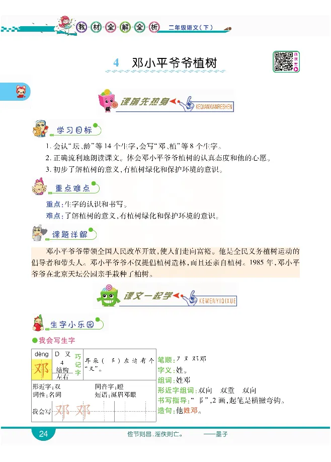 小学教材全解全析-语文2下_《教材全解》小学1-6年级_《小学教材全解全析》_1-6年级下册_语文