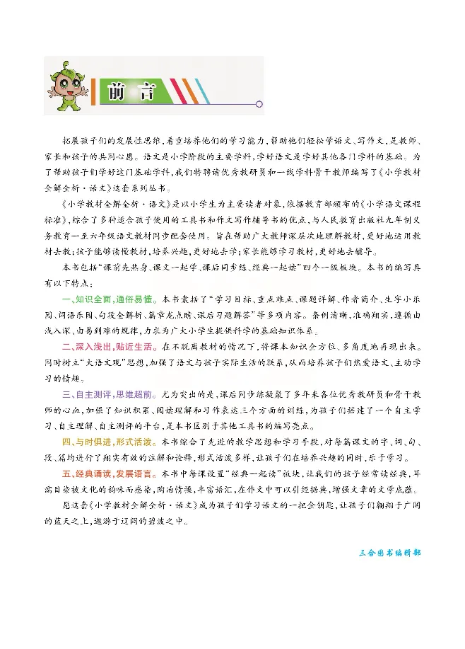 小学教材全解全析-语文2下_《教材全解》小学1-6年级_《小学教材全解全析》_1-6年级下册_语文