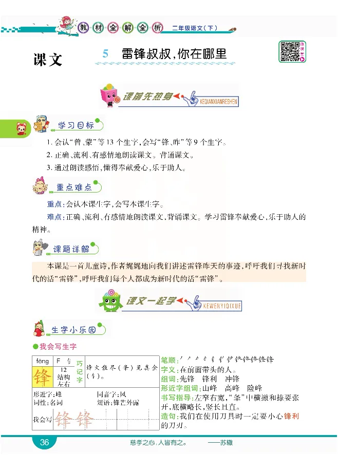 小学教材全解全析-语文2下_《教材全解》小学1-6年级_《小学教材全解全析》_1-6年级下册_语文