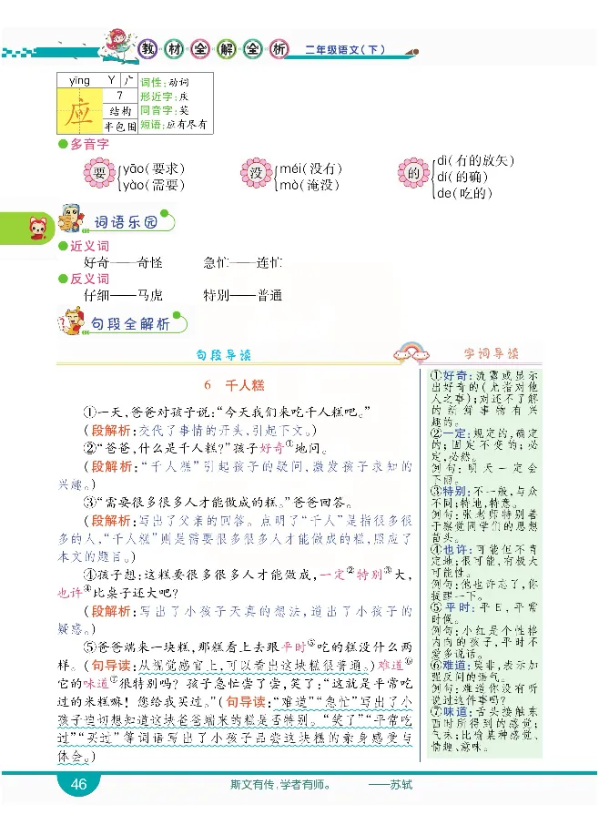 小学教材全解全析-语文2下_《教材全解》小学1-6年级_《小学教材全解全析》_1-6年级下册_语文
