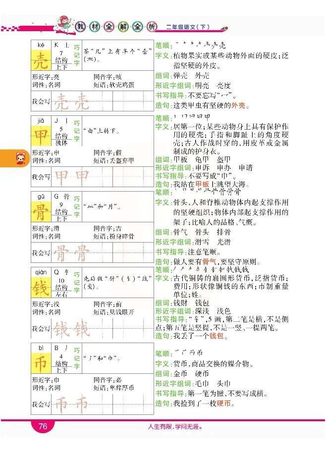 小学教材全解全析-语文2下_《教材全解》小学1-6年级_《小学教材全解全析》_1-6年级下册_语文
