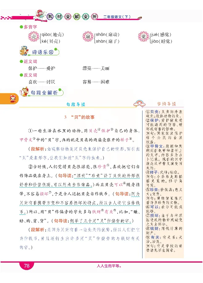 小学教材全解全析-语文2下_《教材全解》小学1-6年级_《小学教材全解全析》_1-6年级下册_语文