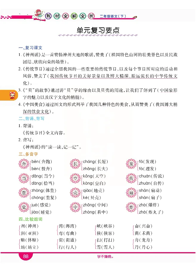 小学教材全解全析-语文2下_《教材全解》小学1-6年级_《小学教材全解全析》_1-6年级下册_语文