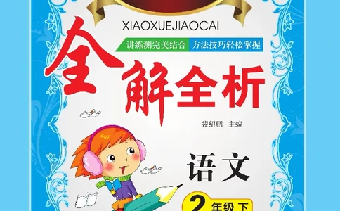 小学教材全解全析-语文2下_《教材全解》小学1-6年级_《小学教材全解全析》_1-6年级下册_语文
