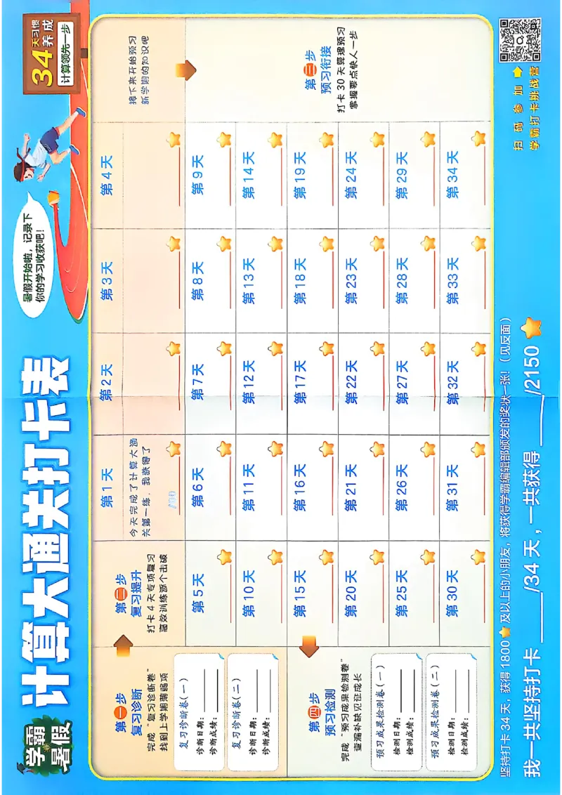 打卡表三升四北师_25秋《学霸的暑假计算大通关》_25年1-6年级数学北师版《学霸的暑假计算暑期大通关》_三升四