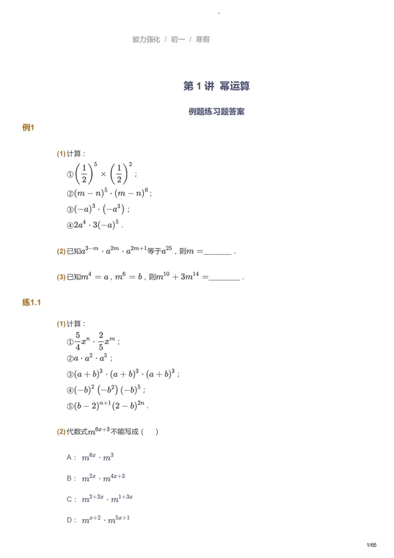 课本+自我巩固+课堂落实_《爱学习》小学初中数学和奥数资料_高斯数学爱学习课件_10北师初中能力强化_初一高斯数学能力强化（北师）_寒7阶课件+电子书_寒数学7阶能力强化电子书