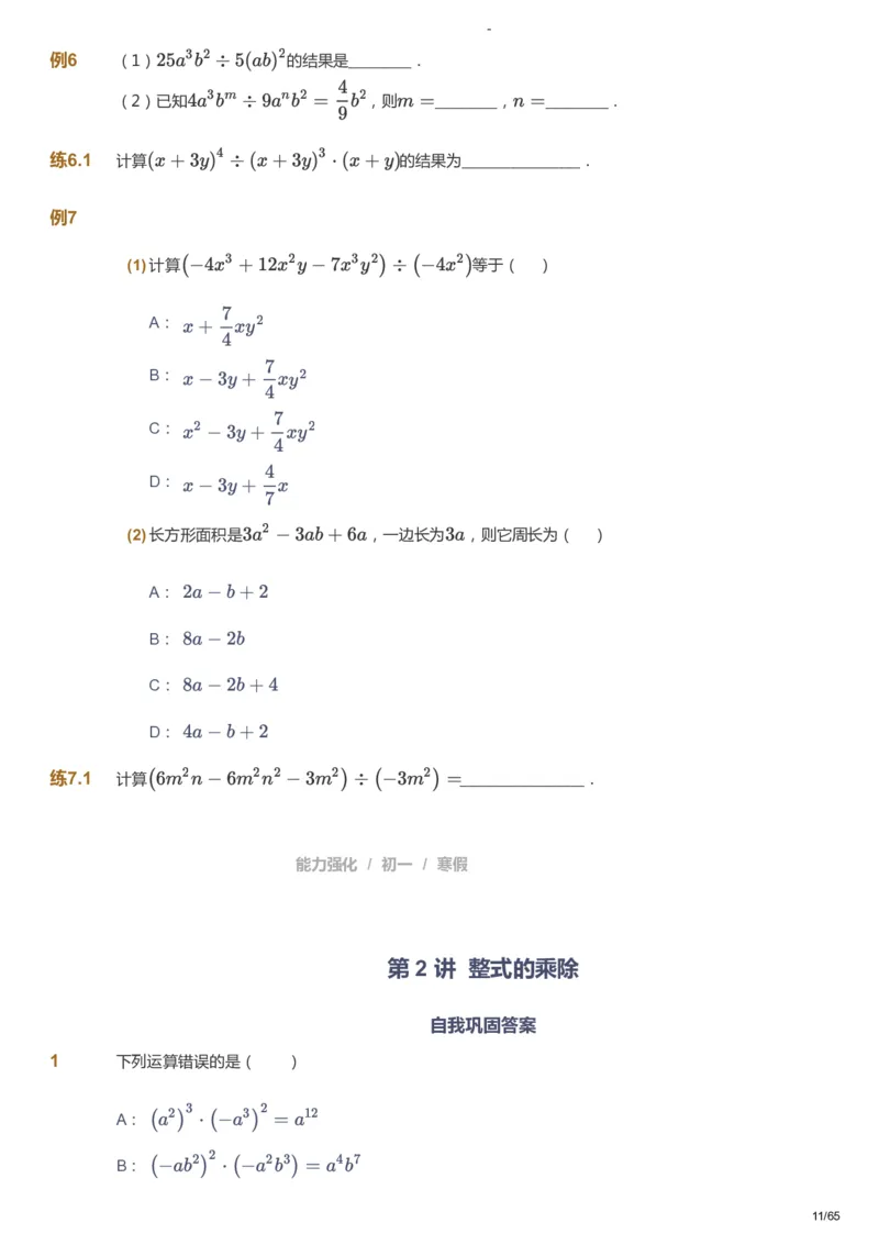 课本+自我巩固+课堂落实_《爱学习》小学初中数学和奥数资料_高斯数学爱学习课件_10北师初中能力强化_初一高斯数学能力强化（北师）_寒7阶课件+电子书_寒数学7阶能力强化电子书