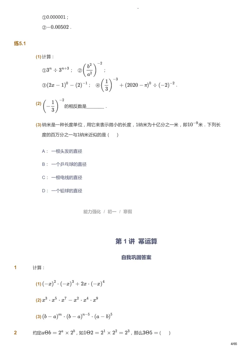 课本+自我巩固+课堂落实_《爱学习》小学初中数学和奥数资料_高斯数学爱学习课件_10北师初中能力强化_初一高斯数学能力强化（北师）_寒7阶课件+电子书_寒数学7阶能力强化电子书