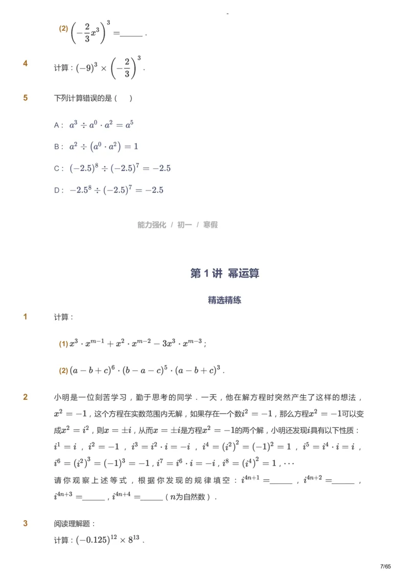 课本+自我巩固+课堂落实_《爱学习》小学初中数学和奥数资料_高斯数学爱学习课件_10北师初中能力强化_初一高斯数学能力强化（北师）_寒7阶课件+电子书_寒数学7阶能力强化电子书
