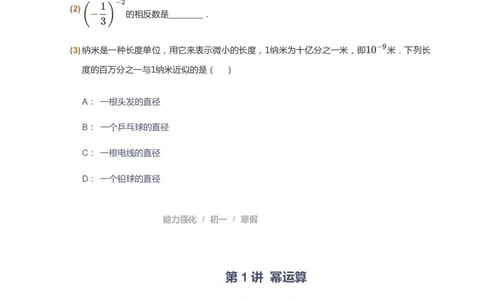 课本+自我巩固+课堂落实_《爱学习》小学初中数学和奥数资料_高斯数学爱学习课件_10北师初中能力强化_初一高斯数学能力强化（北师）_寒7阶课件+电子书_寒数学7阶能力强化电子书
