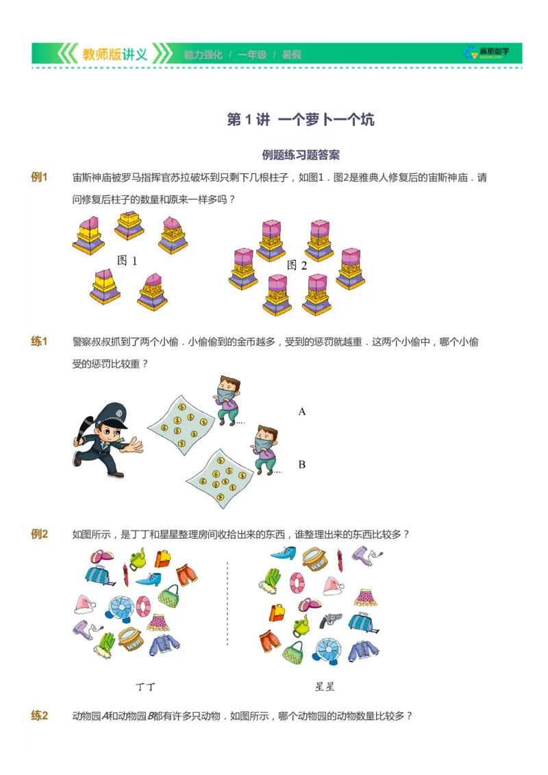 课本+自我巩固+课堂落实_《爱学习》小学初中数学和奥数资料_高斯数学爱学习课件_2人教小学能力强化_一年级高斯数学能力强化_暑数学1阶能力强化