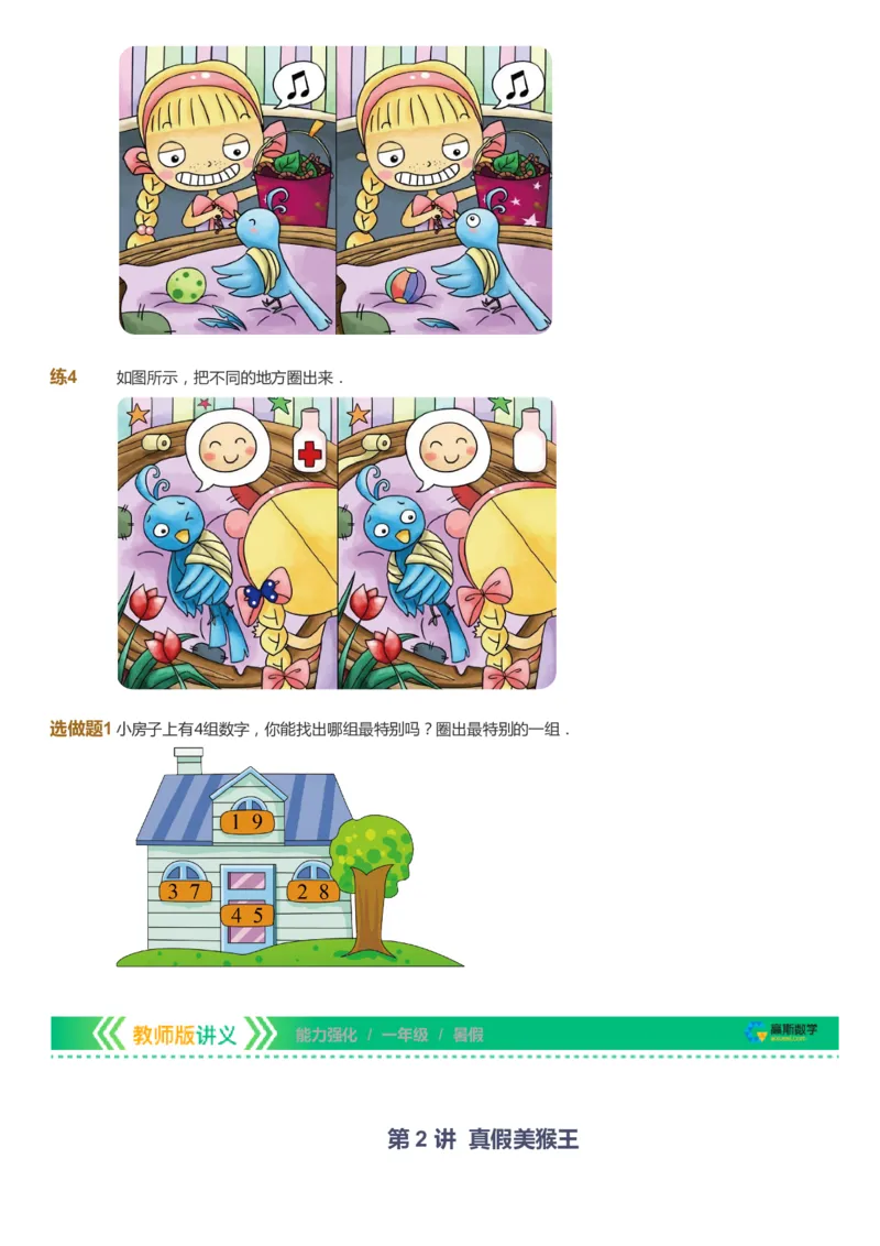 课本+自我巩固+课堂落实_《爱学习》小学初中数学和奥数资料_高斯数学爱学习课件_2人教小学能力强化_一年级高斯数学能力强化_暑数学1阶能力强化