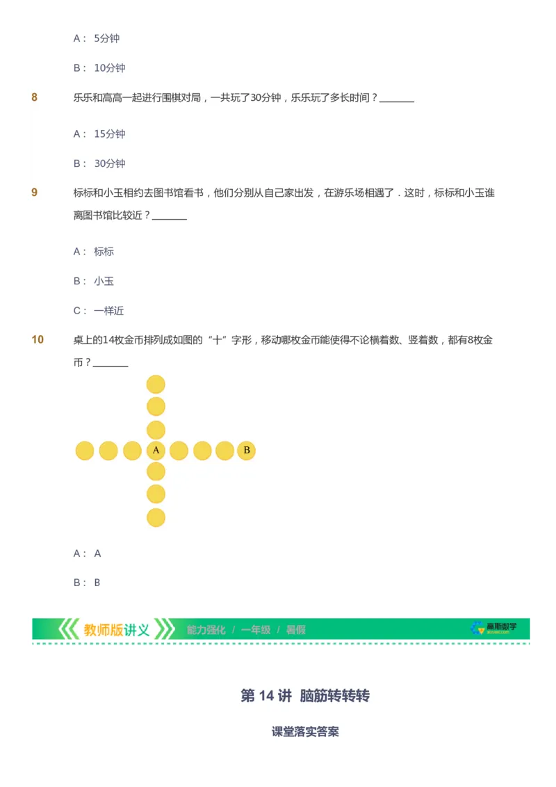 课本+自我巩固+课堂落实_《爱学习》小学初中数学和奥数资料_高斯数学爱学习课件_2人教小学能力强化_一年级高斯数学能力强化_暑数学1阶能力强化