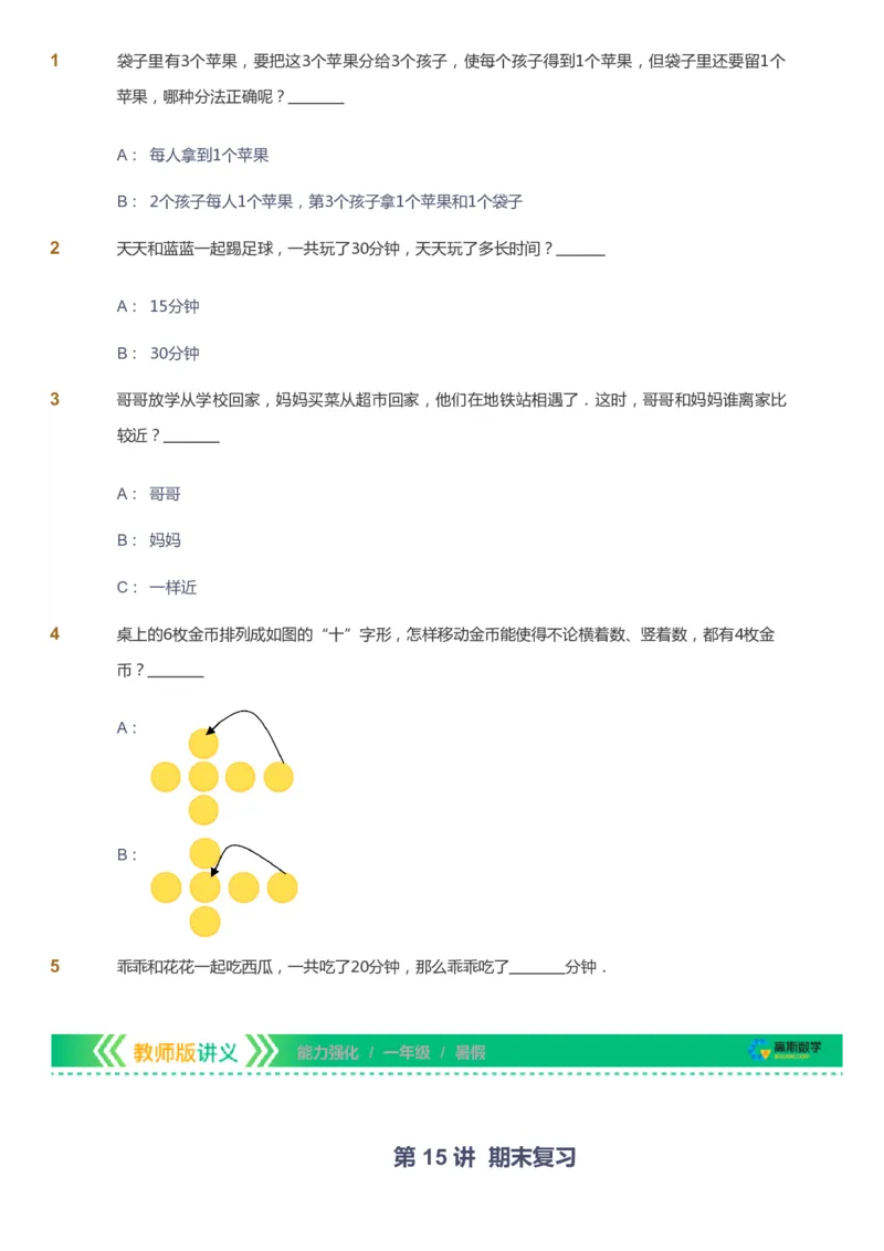 课本+自我巩固+课堂落实_《爱学习》小学初中数学和奥数资料_高斯数学爱学习课件_2人教小学能力强化_一年级高斯数学能力强化_暑数学1阶能力强化
