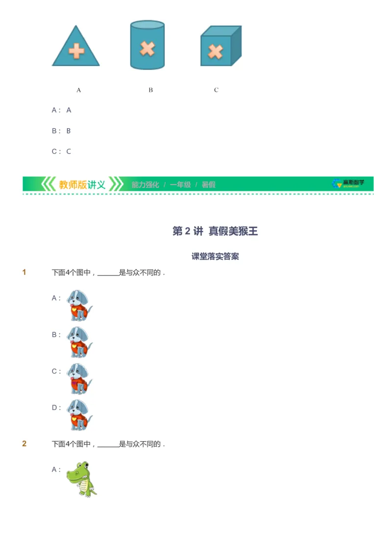 课本+自我巩固+课堂落实_《爱学习》小学初中数学和奥数资料_高斯数学爱学习课件_2人教小学能力强化_一年级高斯数学能力强化_暑数学1阶能力强化