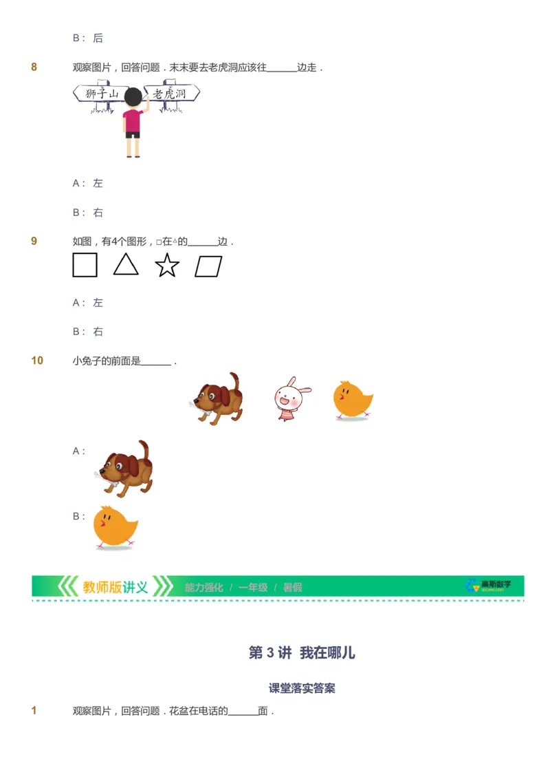 课本+自我巩固+课堂落实_《爱学习》小学初中数学和奥数资料_高斯数学爱学习课件_2人教小学能力强化_一年级高斯数学能力强化_暑数学1阶能力强化