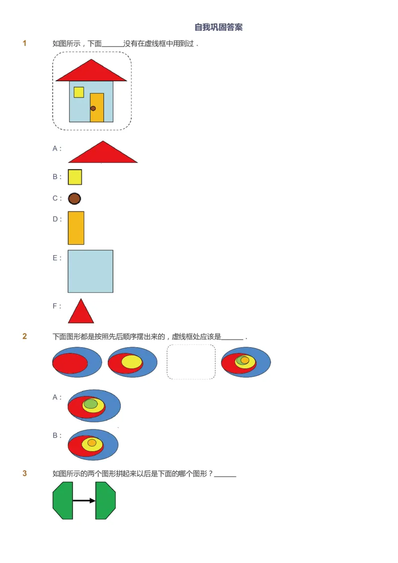 课本+自我巩固+课堂落实_《爱学习》小学初中数学和奥数资料_高斯数学爱学习课件_2人教小学能力强化_一年级高斯数学能力强化_暑数学1阶能力强化