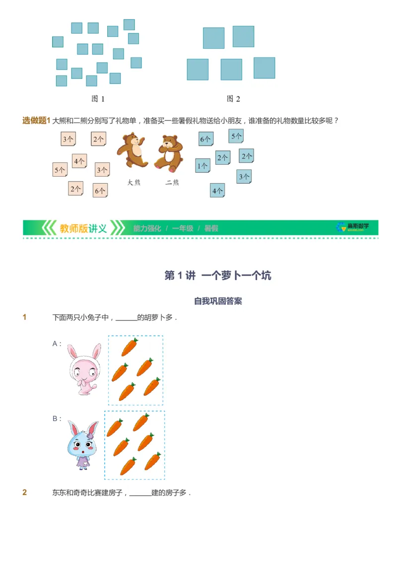 课本+自我巩固+课堂落实_《爱学习》小学初中数学和奥数资料_高斯数学爱学习课件_2人教小学能力强化_一年级高斯数学能力强化_暑数学1阶能力强化