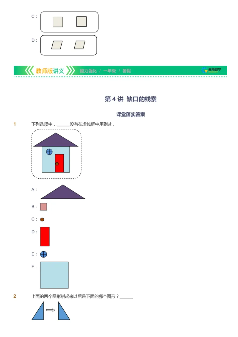 课本+自我巩固+课堂落实_《爱学习》小学初中数学和奥数资料_高斯数学爱学习课件_2人教小学能力强化_一年级高斯数学能力强化_暑数学1阶能力强化