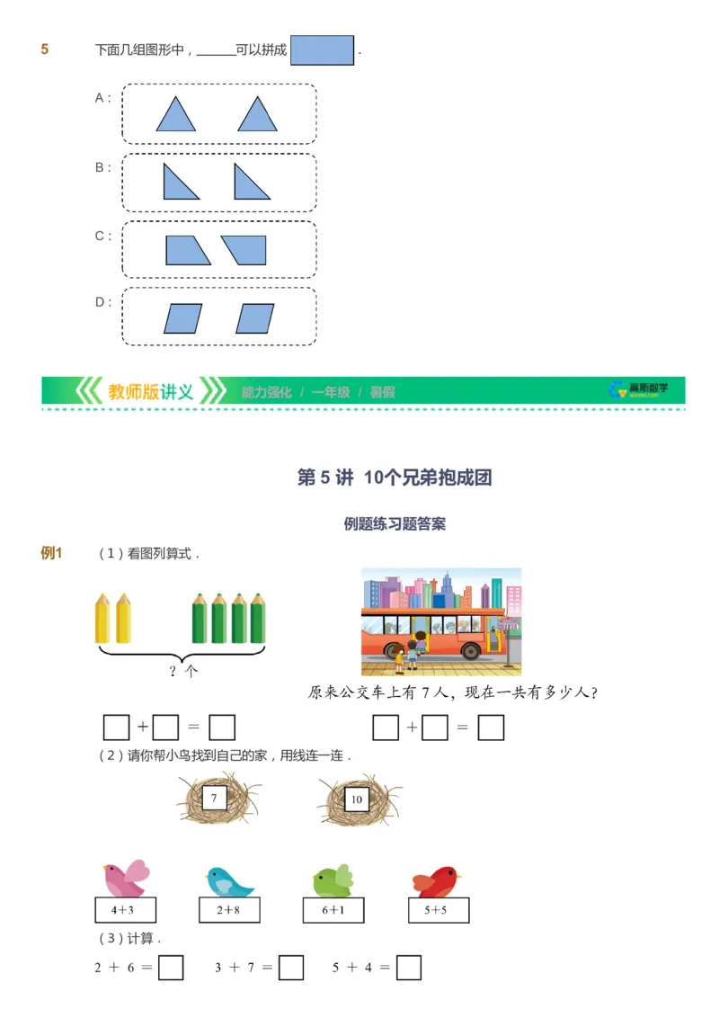 课本+自我巩固+课堂落实_《爱学习》小学初中数学和奥数资料_高斯数学爱学习课件_2人教小学能力强化_一年级高斯数学能力强化_暑数学1阶能力强化