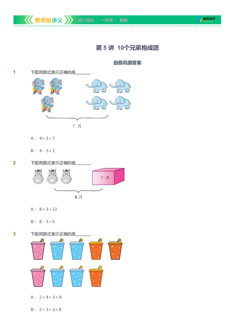 课本+自我巩固+课堂落实_《爱学习》小学初中数学和奥数资料_高斯数学爱学习课件_2人教小学能力强化_一年级高斯数学能力强化_暑数学1阶能力强化