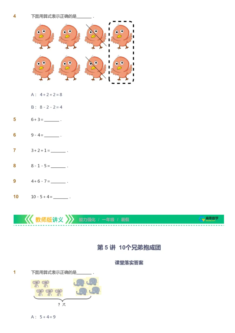 课本+自我巩固+课堂落实_《爱学习》小学初中数学和奥数资料_高斯数学爱学习课件_2人教小学能力强化_一年级高斯数学能力强化_暑数学1阶能力强化