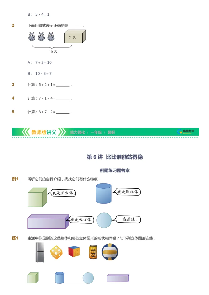 课本+自我巩固+课堂落实_《爱学习》小学初中数学和奥数资料_高斯数学爱学习课件_2人教小学能力强化_一年级高斯数学能力强化_暑数学1阶能力强化