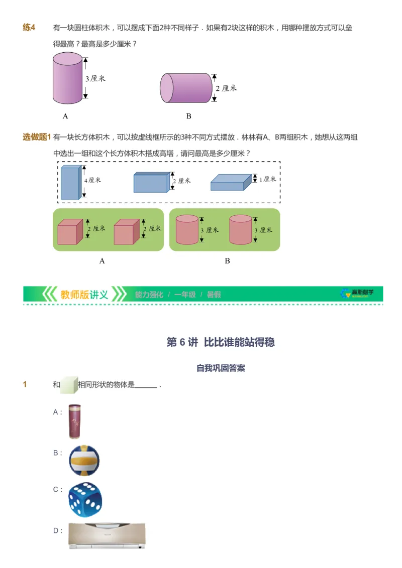课本+自我巩固+课堂落实_《爱学习》小学初中数学和奥数资料_高斯数学爱学习课件_2人教小学能力强化_一年级高斯数学能力强化_暑数学1阶能力强化