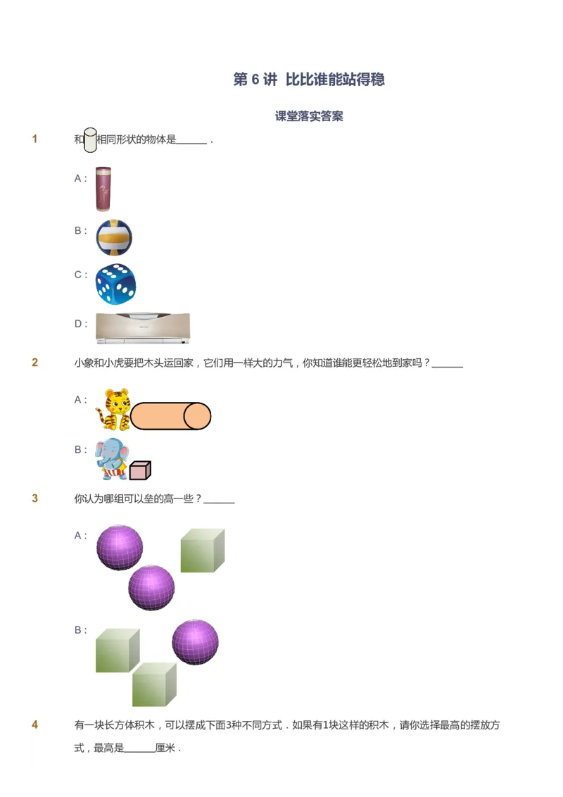 课本+自我巩固+课堂落实_《爱学习》小学初中数学和奥数资料_高斯数学爱学习课件_2人教小学能力强化_一年级高斯数学能力强化_暑数学1阶能力强化