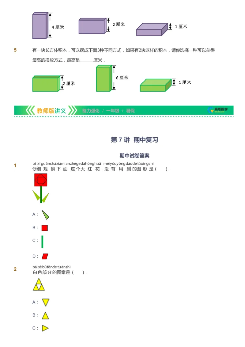 课本+自我巩固+课堂落实_《爱学习》小学初中数学和奥数资料_高斯数学爱学习课件_2人教小学能力强化_一年级高斯数学能力强化_暑数学1阶能力强化