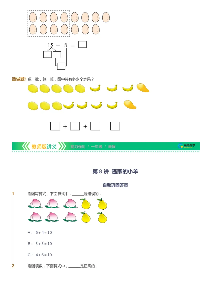 课本+自我巩固+课堂落实_《爱学习》小学初中数学和奥数资料_高斯数学爱学习课件_2人教小学能力强化_一年级高斯数学能力强化_暑数学1阶能力强化