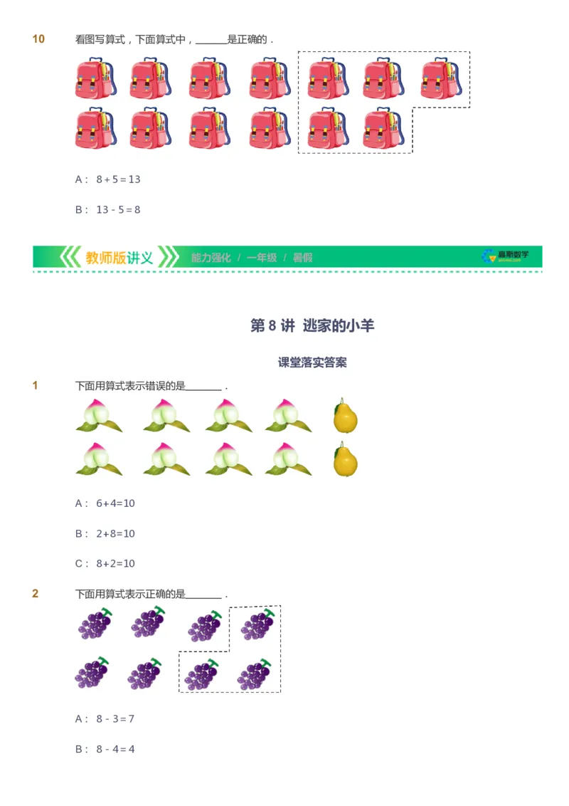课本+自我巩固+课堂落实_《爱学习》小学初中数学和奥数资料_高斯数学爱学习课件_2人教小学能力强化_一年级高斯数学能力强化_暑数学1阶能力强化